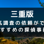 三重県のイメージ画像
