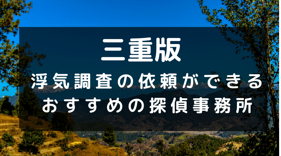 三重県のイメージ画像