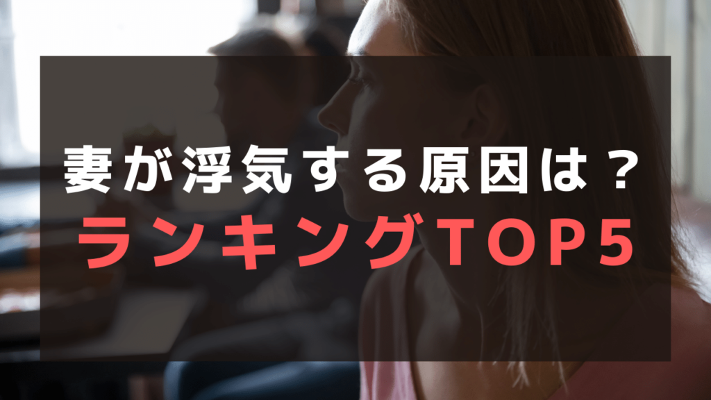 妻の浮気原因ランキング5選!浮気のサインや見破るコツも合わせて解説 - 不倫問題の相談所